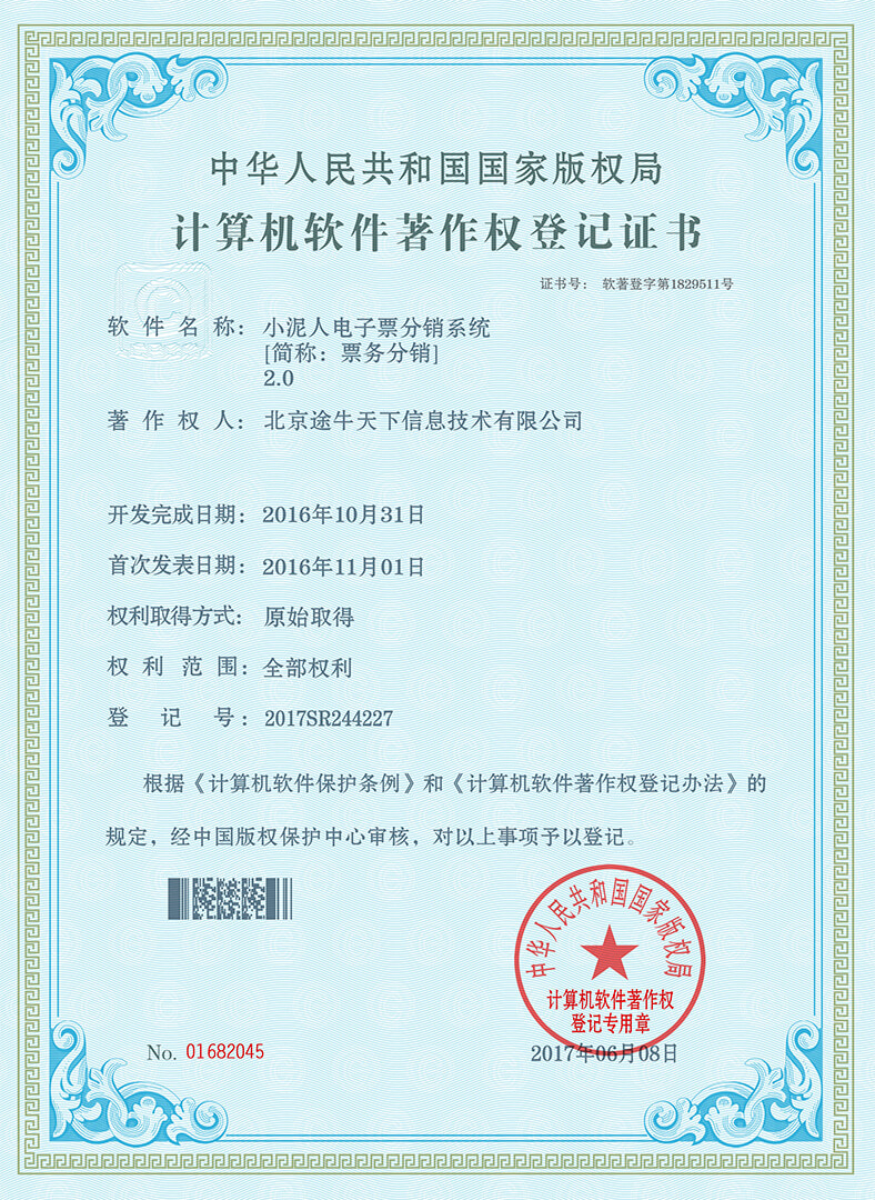 票务分销软著
